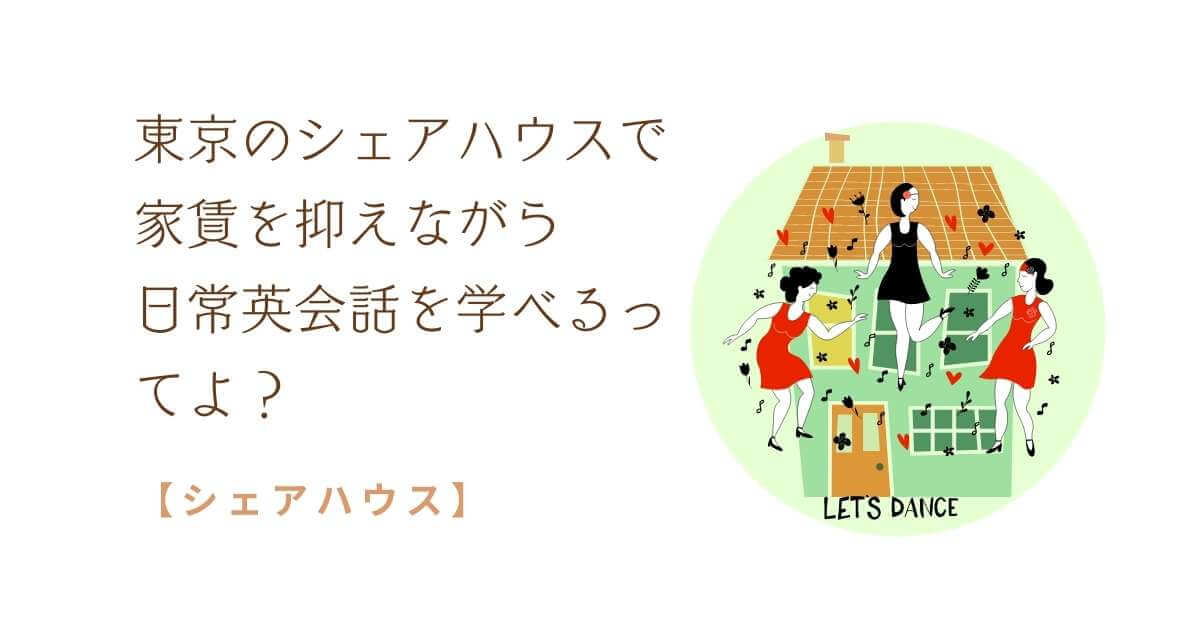 東京のシェアハウスで 家賃を抑えながら 日常英会話を学べるってよ？